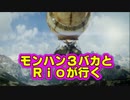 【MHX】　モンハン３バカトリオ４　第４話