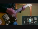 【TAB譜有】DECO*27 / 妄想感傷代償連盟　弾いてみた