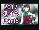 冬イベやりながら独り言　Part5