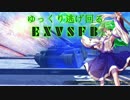 【ゆっくり実況】ゆっくり逃げ回るEXVSFB【PS3】 part56