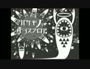 【ニコカラ】バケモノダンスフロア≪off　vocal≫