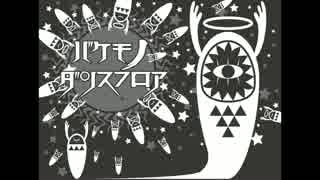 【ニコカラ】バケモノダンスフロア≪off　vocal≫