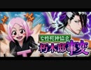 BLEACH ブレソル実況　part581(女性死神協会　朽木邸事変)