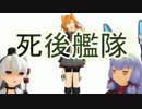 〔ＭＭＤ〕死後艦隊Ｅｐｉｓｏｄｅ１１