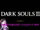 ゆかりの毎日ゲーム生活　ダークソウル３