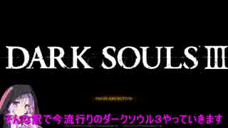ゆかりの毎日ゲーム生活　ダークソウル３