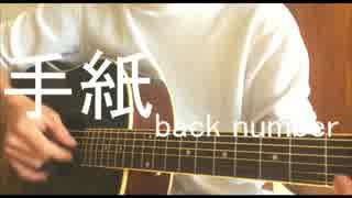 手紙 back number スラム奏法弾き語りcover