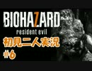 【初見二人実況】二人なら恐くないッ！「バイオハザード７」 part6