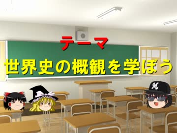 ゆっくりと学ぶ！世界史概説講座【第一回・人類生誕】