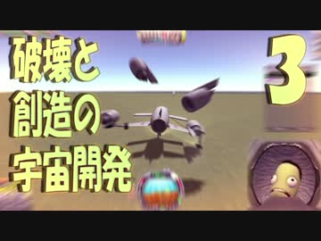 【KSP】破壊と創造の宇宙開発 03【実況】