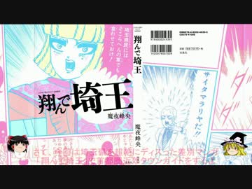 【マジキチマンガ解説】翔んで埼玉【首都圏近郊タウンガイド】
