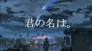 【君の名は。】今更感が否めないけど夢灯籠を歌ってみた【りんとき】