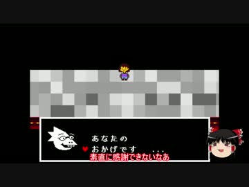 【ゆっくり実況プレイ】天邪鬼のはじめてのundertale part16