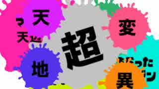 【おれがはんじょうだRemix】おれがぬっき～だ　歌ってみた　スプラップ