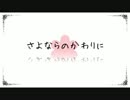 【GUMI】さよならのかわりに 歌ってみた SELENE