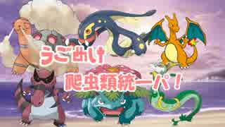 ポケモン 爬虫類ども 全14件 うみノ爬虫類さんのシリーズ ニコニコ動画