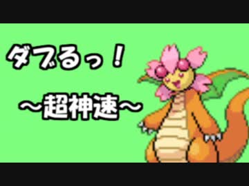 【ゆっくり実況】ダブるっ！～超神速～【ポケモンSM】