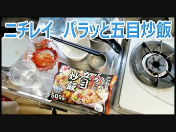 ニチレイ レンジでふっくらパラッと五目炒飯