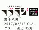 中島ヨシキのフブラジ(第十八陣:2017/02/18) 【ゲスト】渡辺拓海