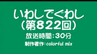 いわしでぐわし（第822回）