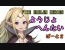 【ファイアーエムブレムヒーローズ】幼女編隊で大陸制覇　ノノ編
