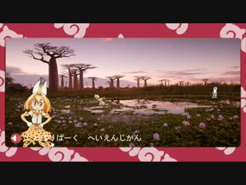 ようこそジャパリパークへ (へいえん じかん)