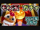 【モンスト実況】今月もモン玉ガチャを引くっきゃない！【2017年2月分】