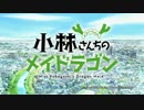 【OP差し替え】幼女戦記×小林さんちのメイドラゴン