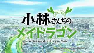 【OP差し替え】幼女戦記×小林さんちのメイドラゴン