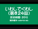 いわしでぐわし（第824回）
