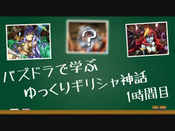 パズドラで学ぶ「ゆっくりギリシャ神話」１時間目