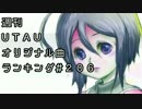 週刊UTAUオリジナル曲ランキング＃２０６