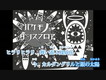 【ニコカラ】バケモノダンスフロア【on vocal版】修正版