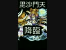 【スマホ縦動画】今更モンスト始めてみたpart21　毘沙門天編
