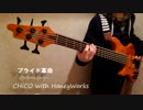 【CHiCO with HoneyWorks】『プライド革命』演奏してみた【ベース】