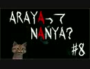 【ホラー実況】ARAYAってNANYA?#8【恐怖心が無能】