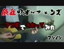 鉄血のオルフェンズ【RAGE OF DUST】アコギでうたってみた