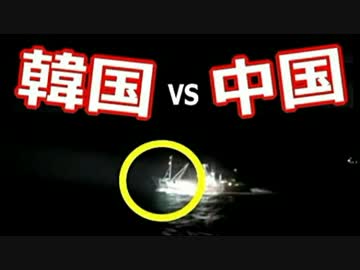 【マジ】韓国海洋警察が、中国漁船に「Ｍ６０機関銃」９００発を射撃 ((