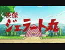 【MAD】快傑ジェラート丸