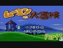 【ムーミンの大冒険】恐怖・ムーミン谷の試練【短編実況】 Part1