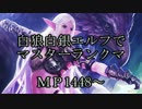【Master 白狼白銀エルフ】MP1448～