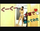 【アミーナ】水着で踊ってみた★ぐーぐー【自宅撮影】