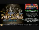 大体初見のFE聖戦の系譜ノーリセット実況Part01前編