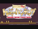 サマンサのドキドキトレジャーハンティングPV