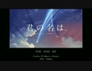 【君の名は。】主題歌　前前前世　FM音源アレンジ フル演奏