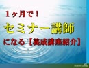 1ヶ月でセミナー講師になる！★養成講座【SP公式Ch：第35回】