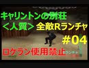 N64パーフェクトダーク 全敵Ｒランチャ キャリントンの別荘＜人質＞パーフェクト【ロケラン使用禁止】