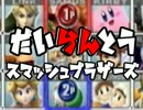 【二人実況】親友と友情崩壊げー【スマブラ】