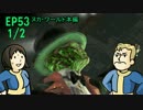 【H&TのFO4】第53話 1/2「涙せよ　フェラル化したグールのために！」