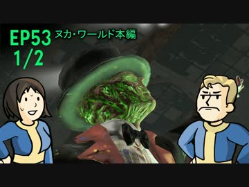 【H&TのFO4】第53話 1/2「涙せよ　フェラル化したグールのために！」